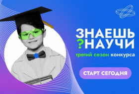 Всероссийский конкурс детского научно-популярного видео «Знаешь? Научи!».