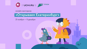 Кампания Всероссийская онлайн-викторина «Открываем Екатеринбург».