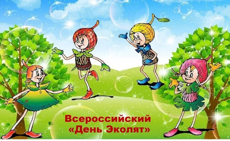 Ежегодный всероссийский "День Эколят".