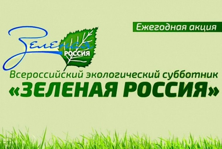 Всероссийская экологическая акция "Зелёная Россия".