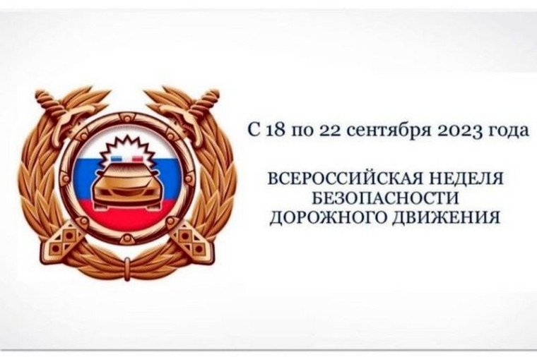Всероссийская неделя безопасности дорожного движения.