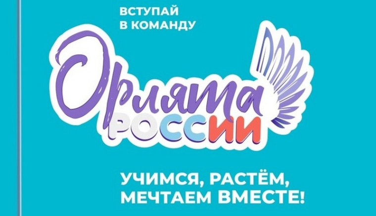 Орлята России учимся, растём, мечтаем вместе.