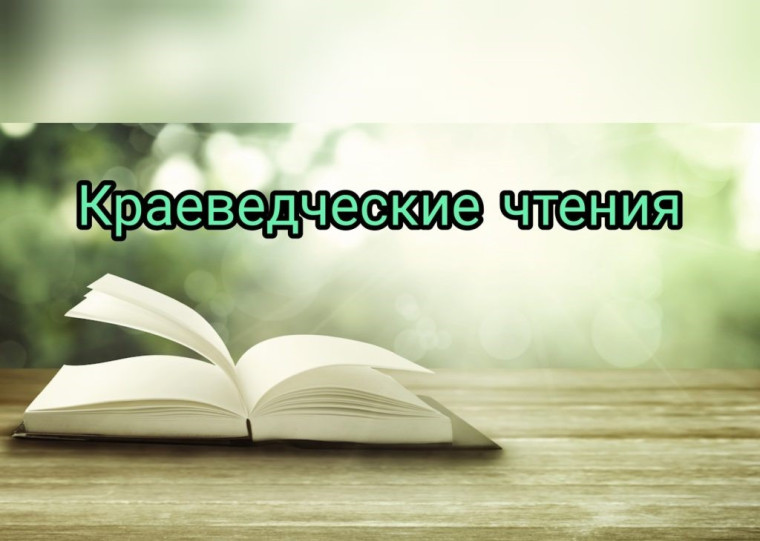 Муниципальный этап ХХХIV Областных краеведческих чтений.