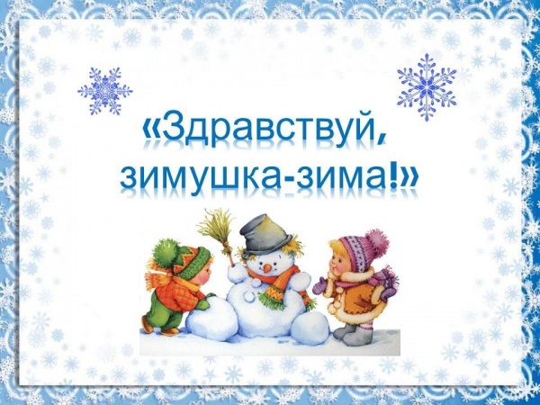 «Здравствуй, зимушка-зима».