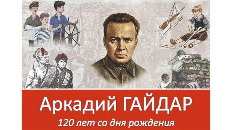 Аркадий Гайдар - «всесоюзный вожатый».