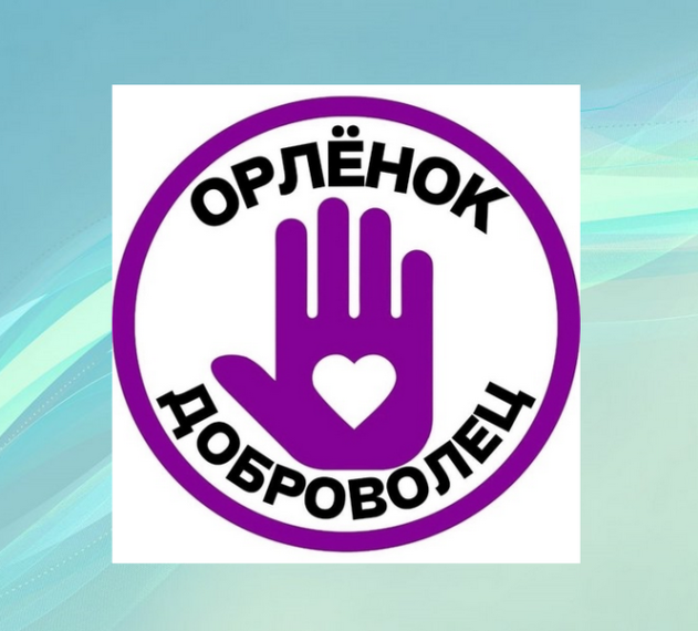 Орлята России. Трек «Орлёнок Доброволец».