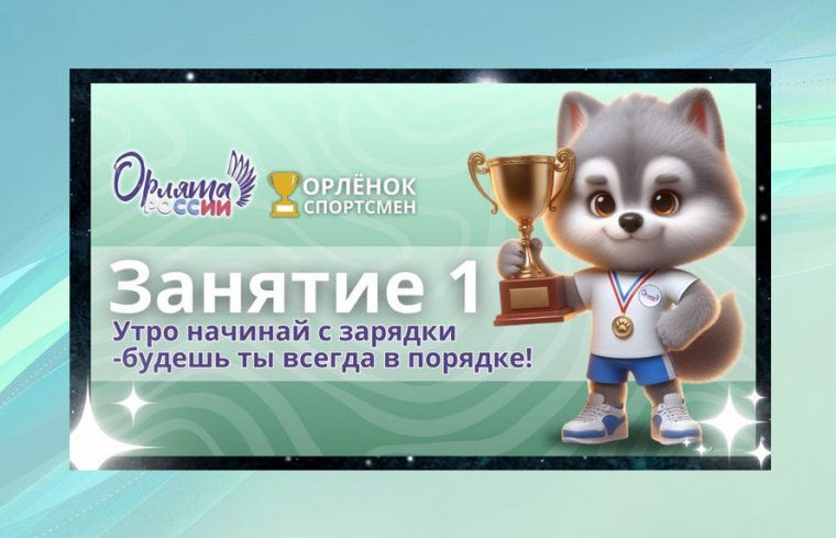 Орлята России. Трек «Орлёнок – Спортсмен».