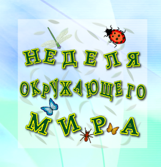Неделя окружающего мира.